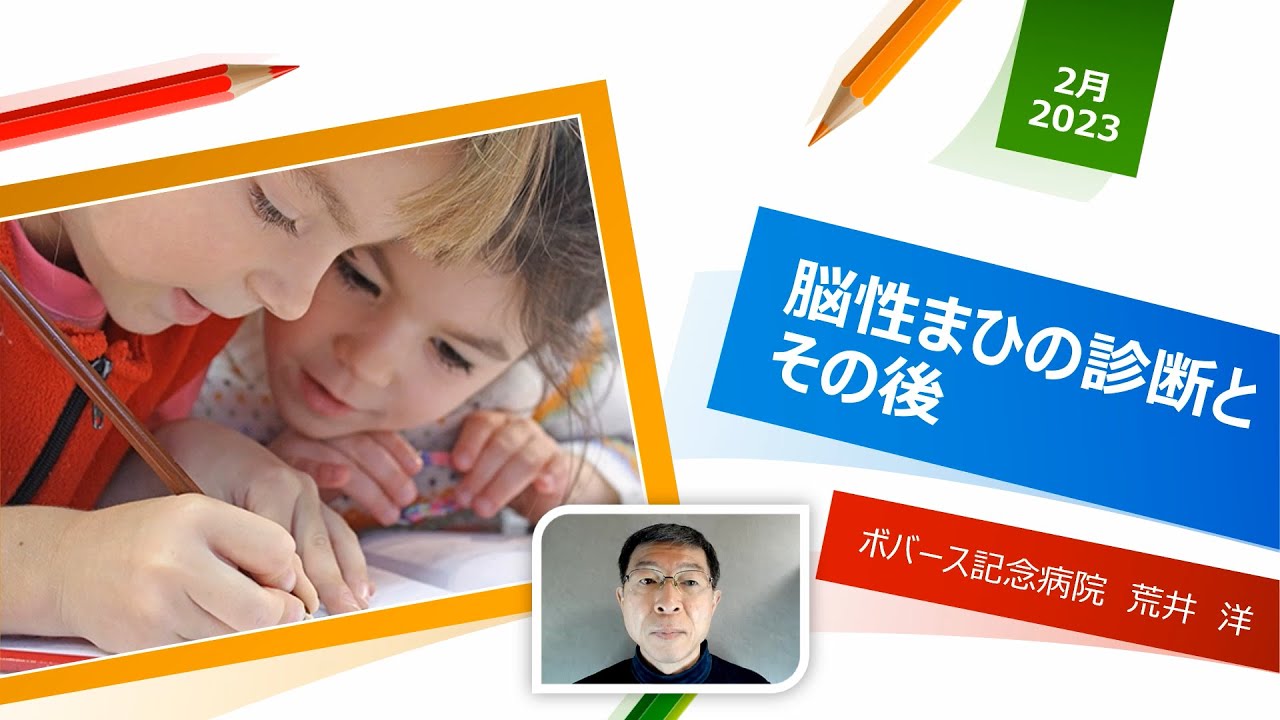 脳性まひの診断までとその後の流れ（2023年2月）#脳性まひ講演会 - YouTube