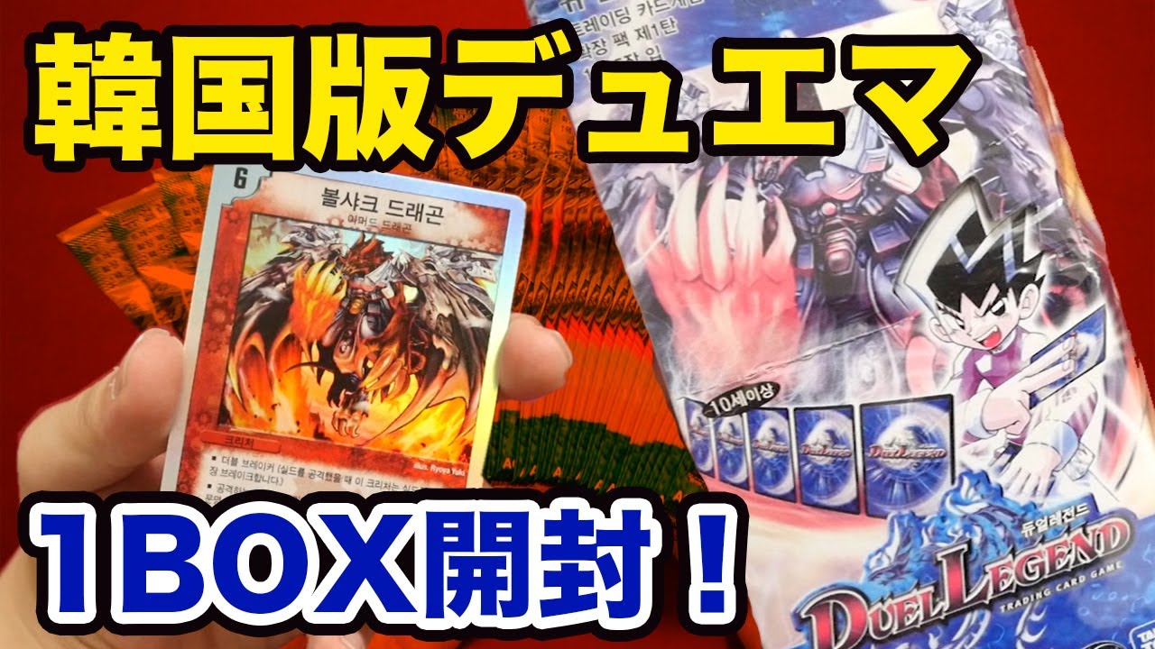 Duel Masters] I opened the first box of the Korean version and it