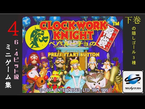 クロックワークナイト ペパルーチョの福袋 04「6.4ビット級ミニゲーム