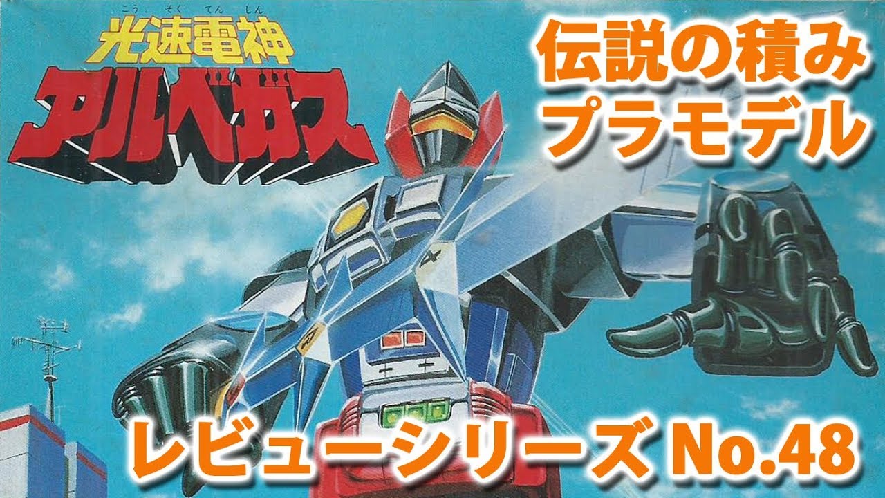 アルベガス（バンダイ）/光速電神アルベガス/伝説の積みプラモデル