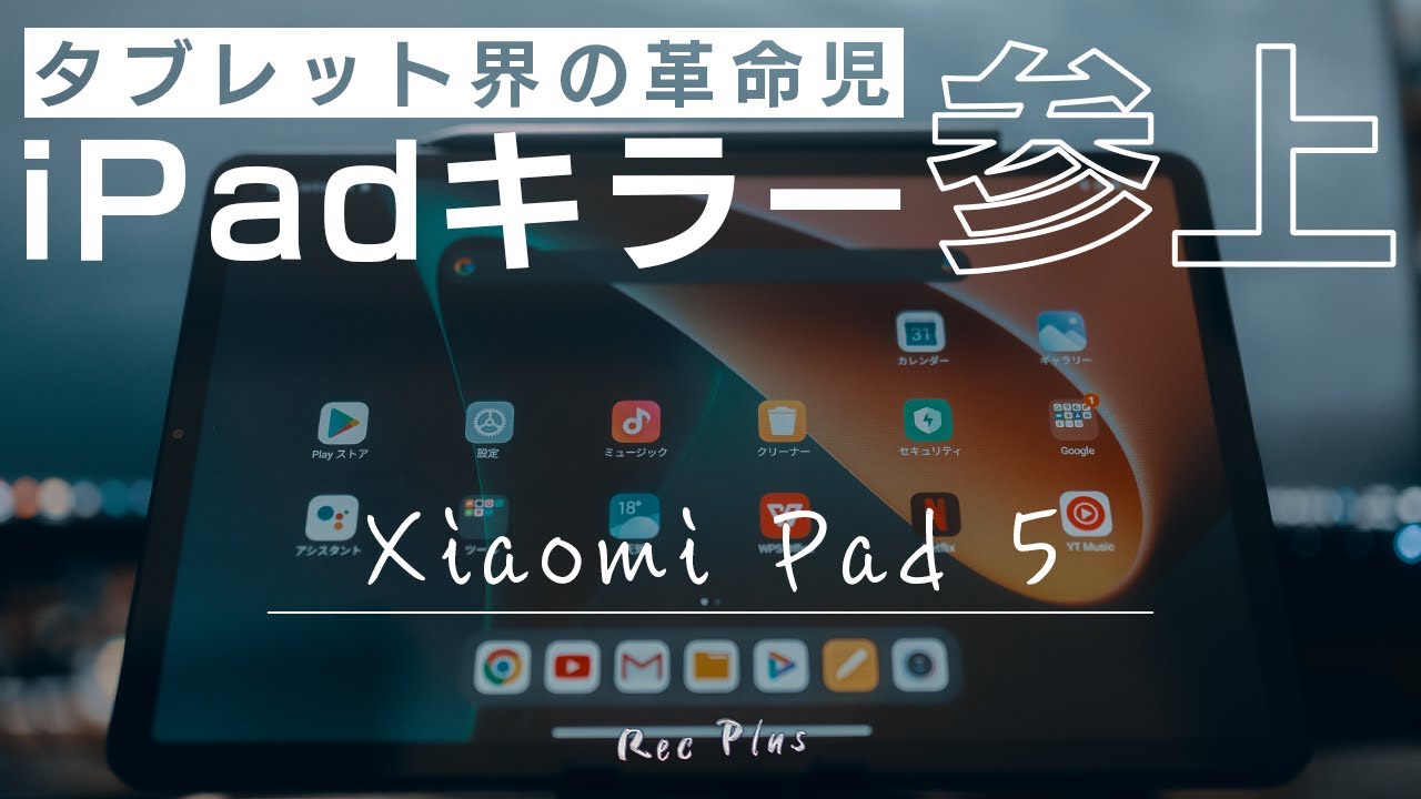 iPadよりコスパ良いかも】Xiaomiタブレットのスペックが凄すぎる