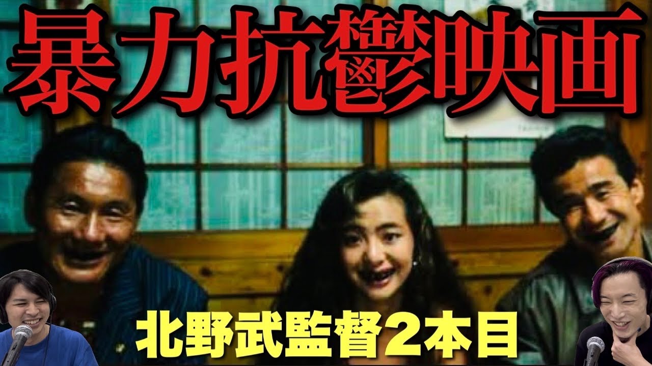 北野武】背筋が凍りながら笑えるドロっと濃厚なたけし映画！最高傑作