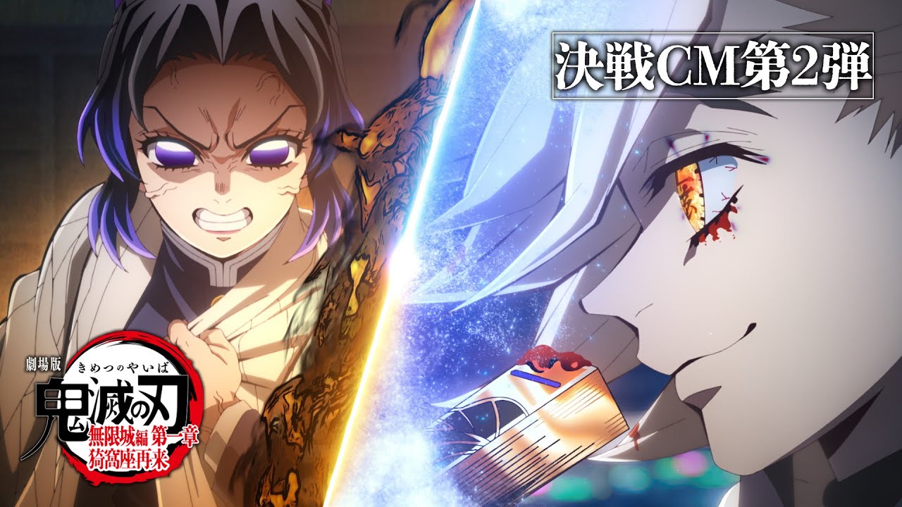 劇場版「鬼滅の刃」無限城編 第一章 猗窩座再来』決戦CM第2弾～胡蝶