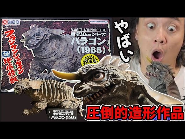 東宝30cmシリーズ】限定版イノウエアーツ原型バラゴン1965が超絶造形で