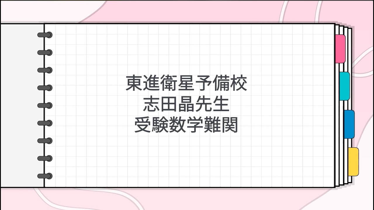 東進】『高等学校対応数学Ⅰ－上級－2次関数 志田晶先生 第1回ノート
