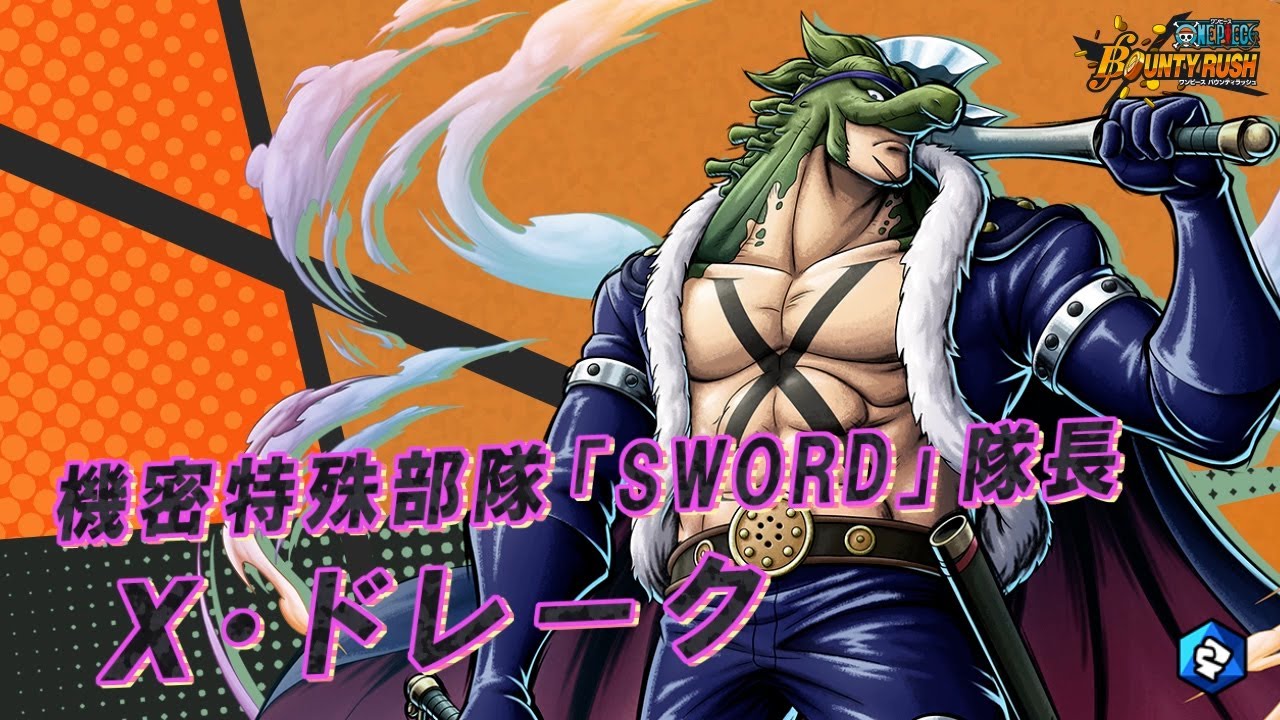 ONE PIECE バウンティラッシュ』機密特殊部隊「SWORD」隊長 X