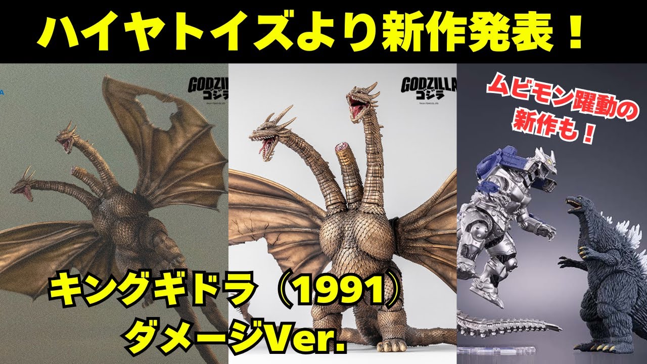 The Battle Damage version of King Ghidorah with its wings pierced