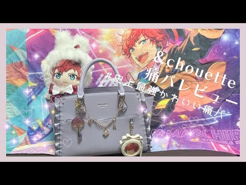 オシャレすぎ🫶🏻💖痛バレビュー第3弾♡&chouette推し事バッグ - YouTube