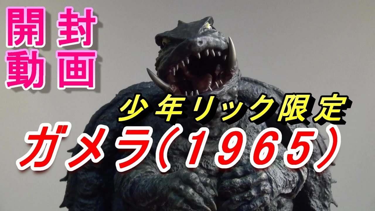 ガメラ1965 少年リック限定 開封動画‼【フィギュア】 - YouTube