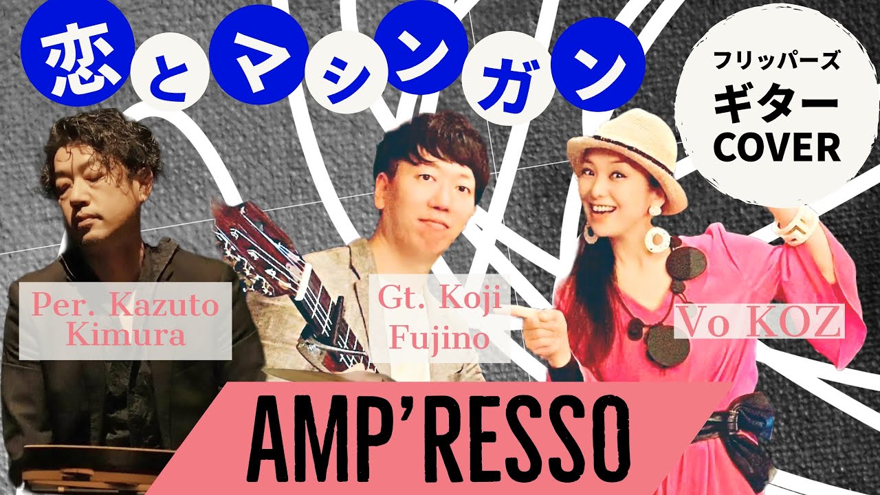 恋とマシンガン［フリッパーズギター cover］/ Amp'resso (Vo.KOZ / Gt