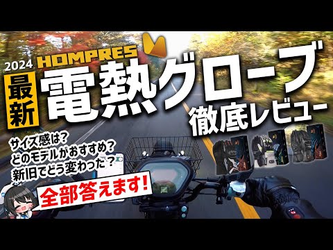 決定版】2024新作電熱グローブはココがすごい!買うべきはどのモデル?各