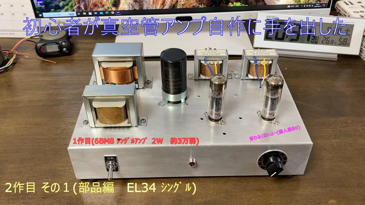 初心者が真空管アンプ自作に手を出した！(その1 パーツ紹介）EL34
