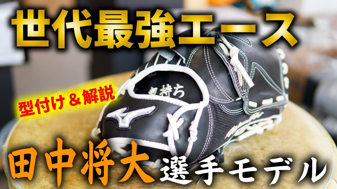 ミズノプロ 田中将大選手モデルを型付け - YouTube