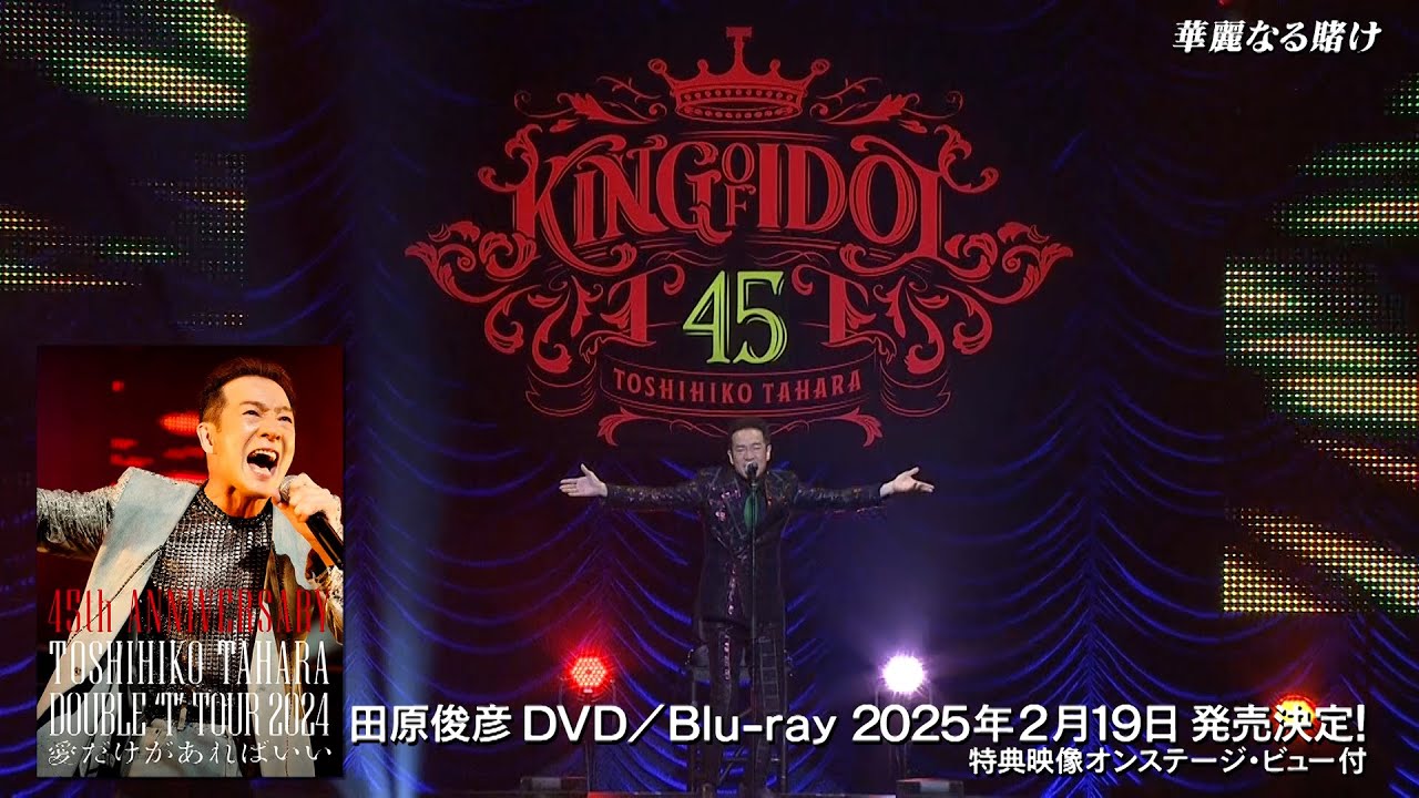 45th ANNIVERSARY DOUBLE 'T' TOUR 2024 愛だけがあればいい[DVD