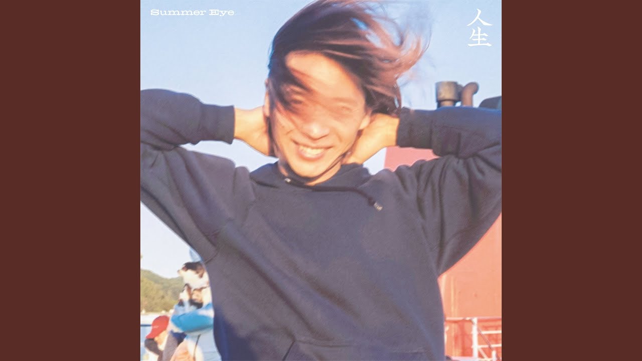 SUMMER EYE / 人生 [7inch - HR7S240]：JAPANESE：アナログレコード