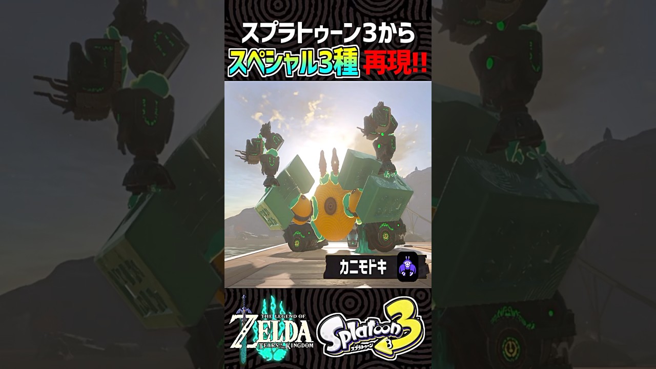 ティアキン工作】スプラトゥーン3のスペシャル3種類が新発売