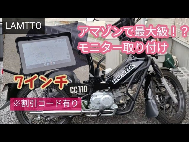 Cross Cub 110] Amazon's largest! ? Motorcycle smart monitor