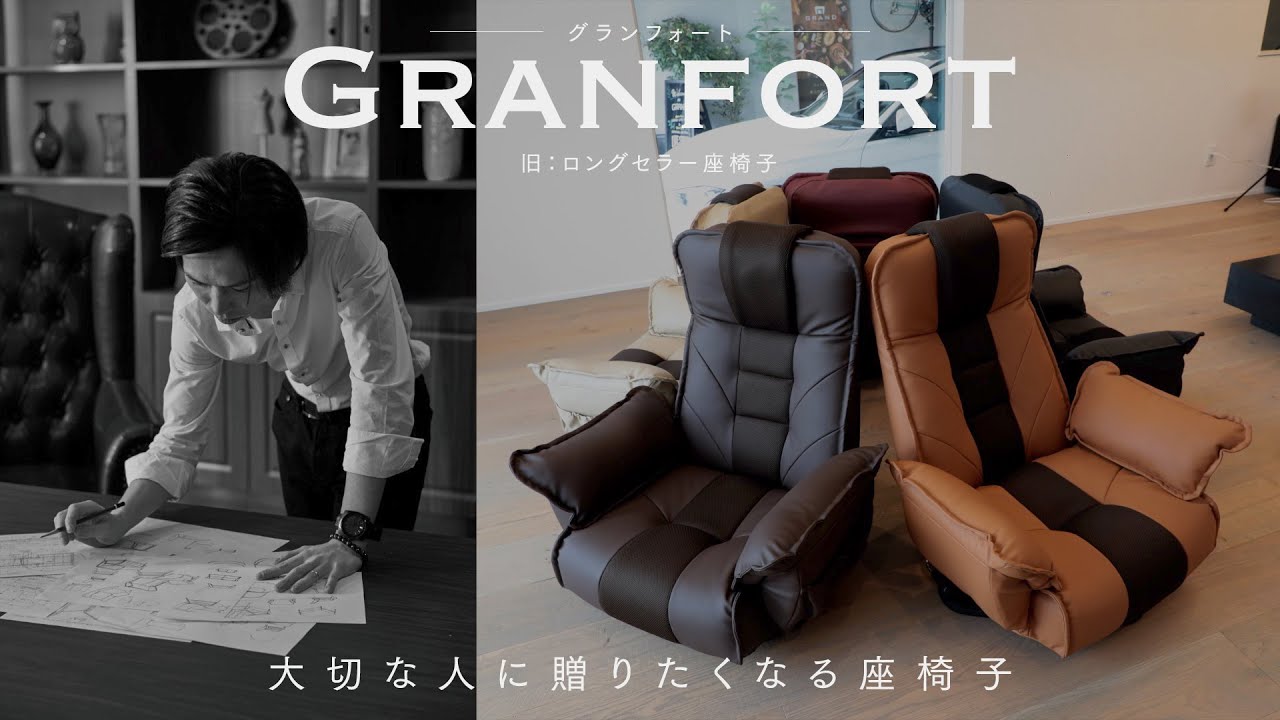 座椅子 おすすめ】大切な人に贈りたくなる座椅子 ーGRANFORT