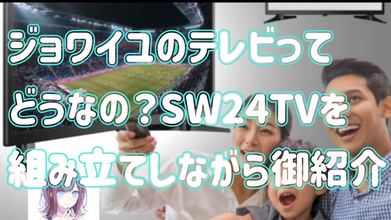 ジョワイユ JOYEUX 液晶テレビ 24インチ SW24TVW の御紹介 - YouTube