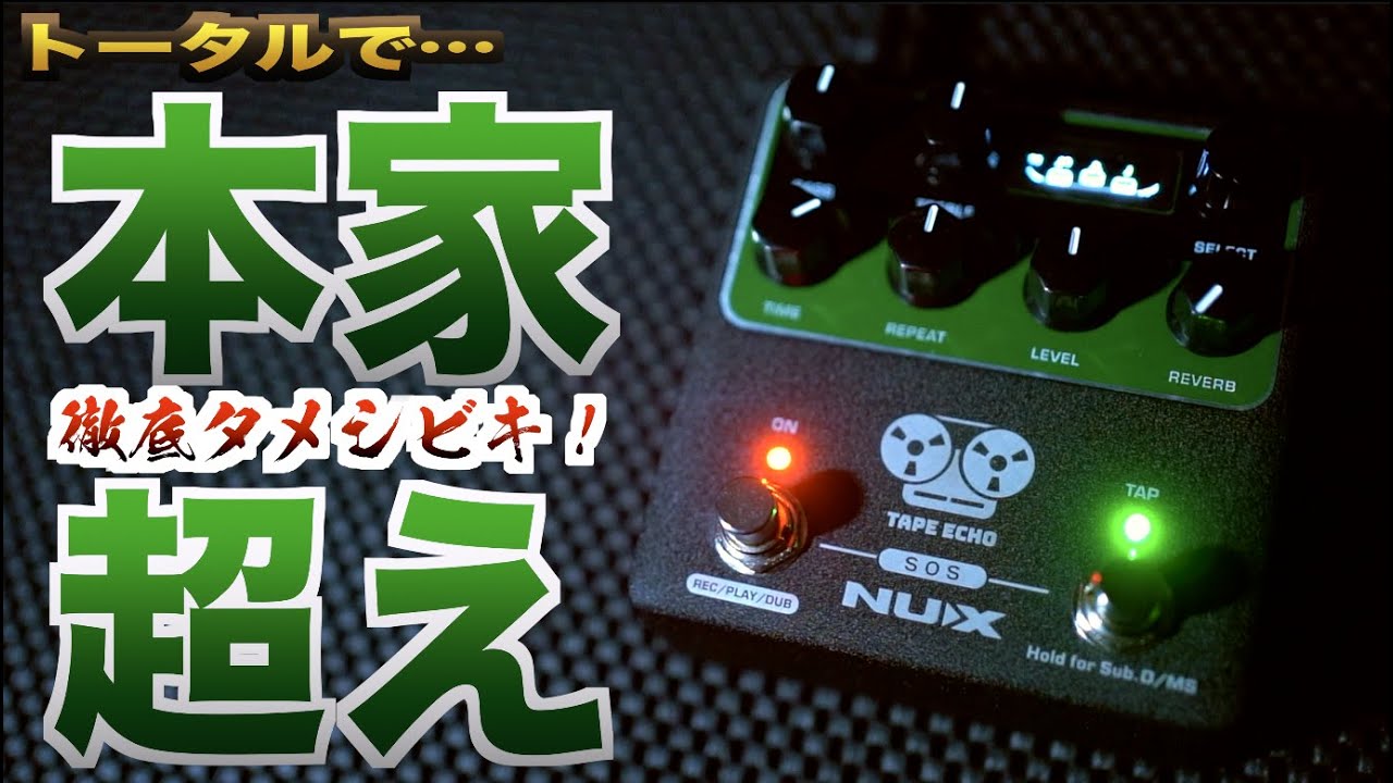 ギタリストが好きな空間エフェクトNo.1！テープエコーの名機が