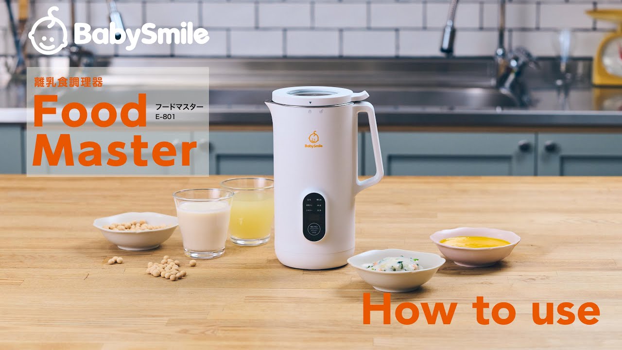 商品紹介】離乳食調理器フードマスターE-801 をご紹介します！ - YouTube