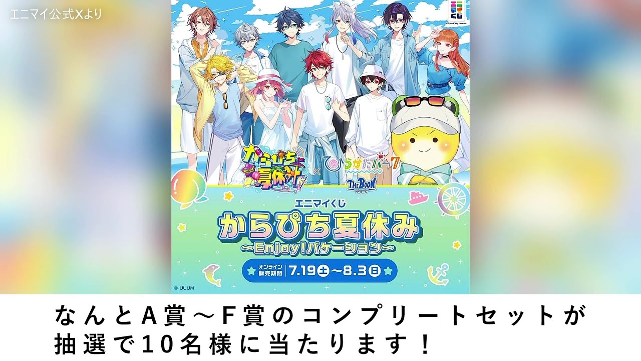 🎁10名様がA賞～F賞の全部もらえる！？✨『からぴち夏休み ～Enjoy