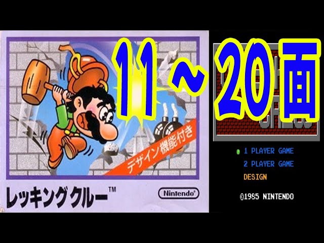 クリア#94-2本目】#02【FC】レッキングクルー クリア動画 【World 11