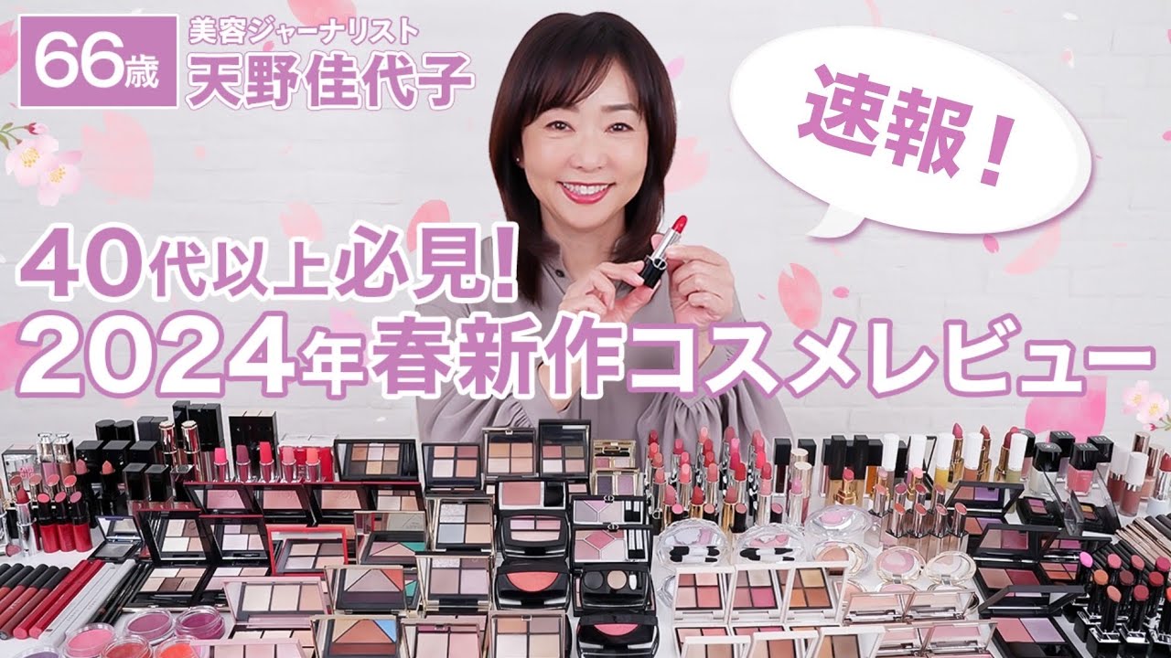 2024春新作コスメ】大人も楽しめる明るいトーンで若見え🌸春の新作