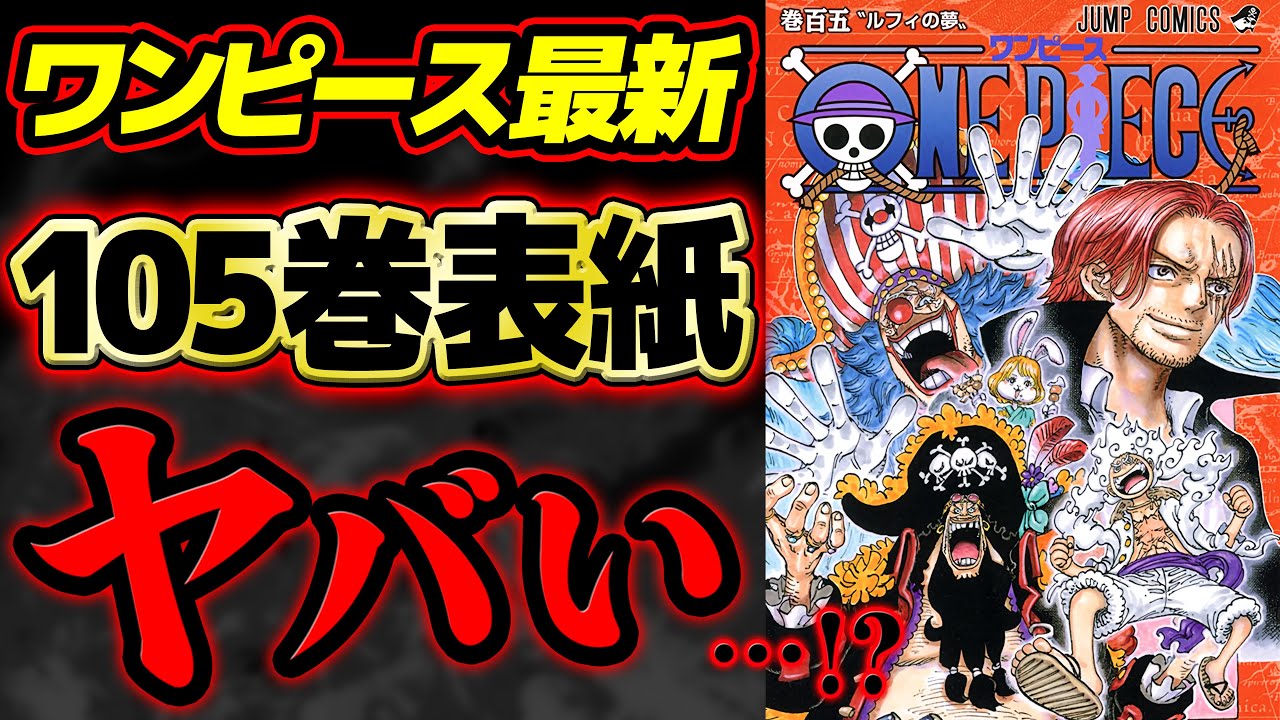 ワンピース 】最新105巻の表紙がヤバい…!? 25巻オマージュがアツすぎる