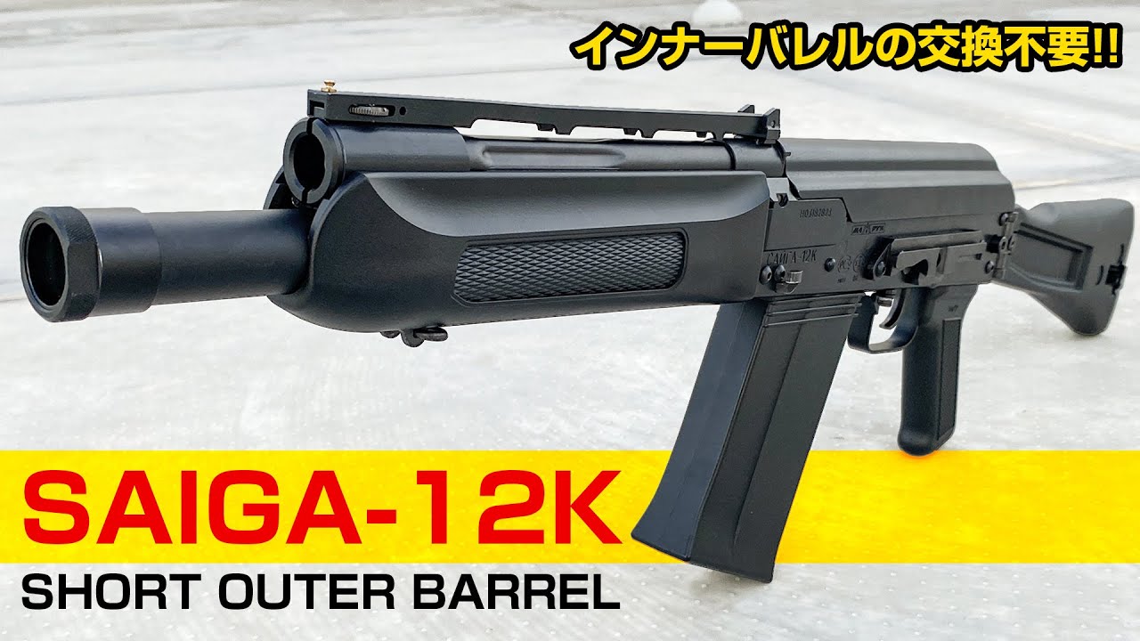 バレル短縮】サイガ12Kの取り回し易さUP|ショートアウターバレル【組込
