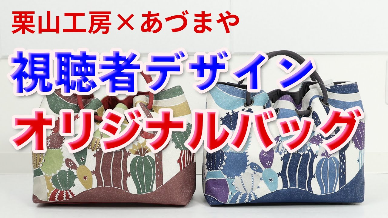 栗山工房で作るオリジナル紅型染バッグ 649回 - YouTube