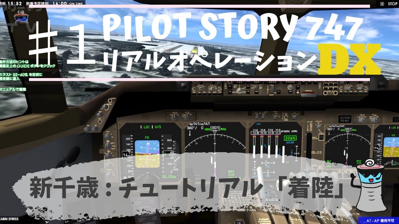 ♯1新千歳空港チュートリアル「着陸」【パイロットストーリー747リアル