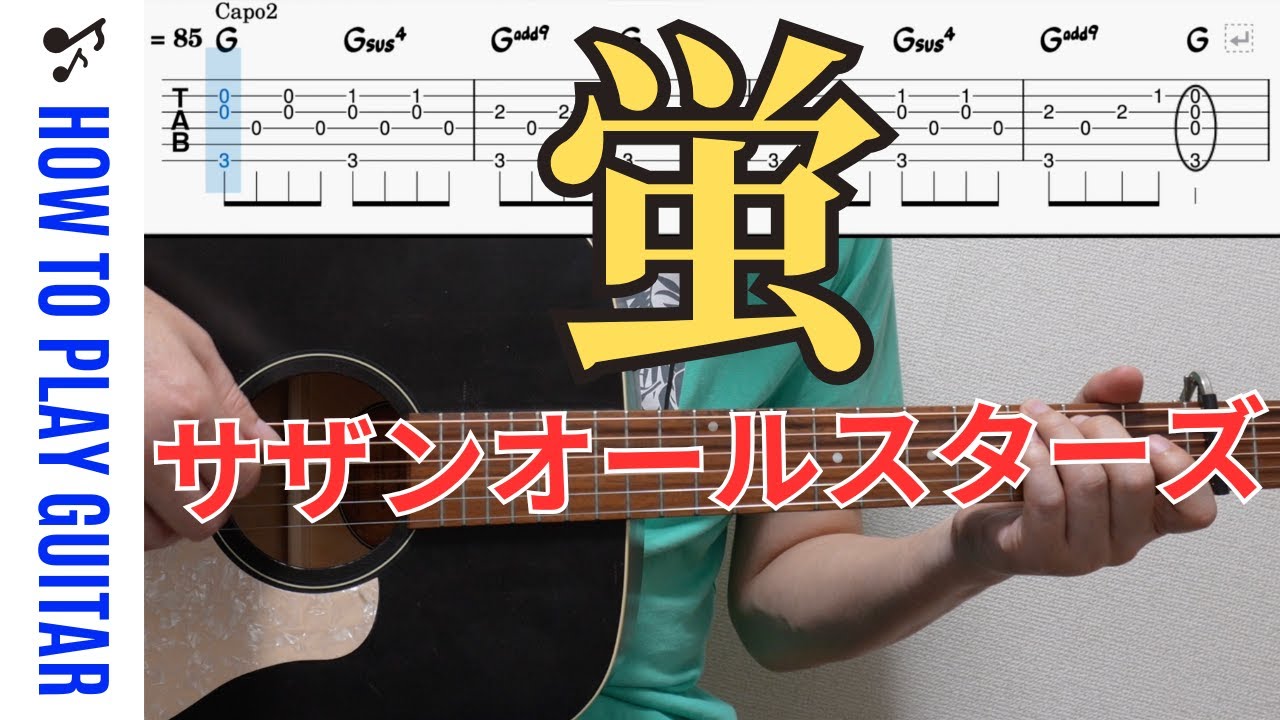 蛍 / サザンオールスターズ｜ギター弾き語り【Guitar TAB・歌詞付き