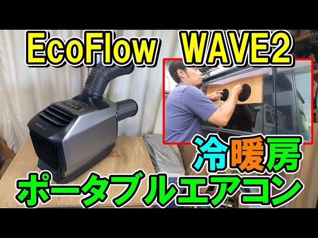 作業場にも使えるEcoFlowポータブルエアコンWAVE2 車にベニヤでダクト