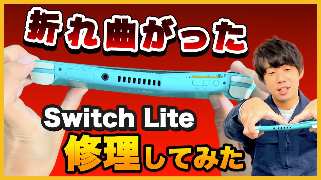 折れ欠けのSwitch liteの修理に挑戦｜スイッチ ライト 電源不良の修理