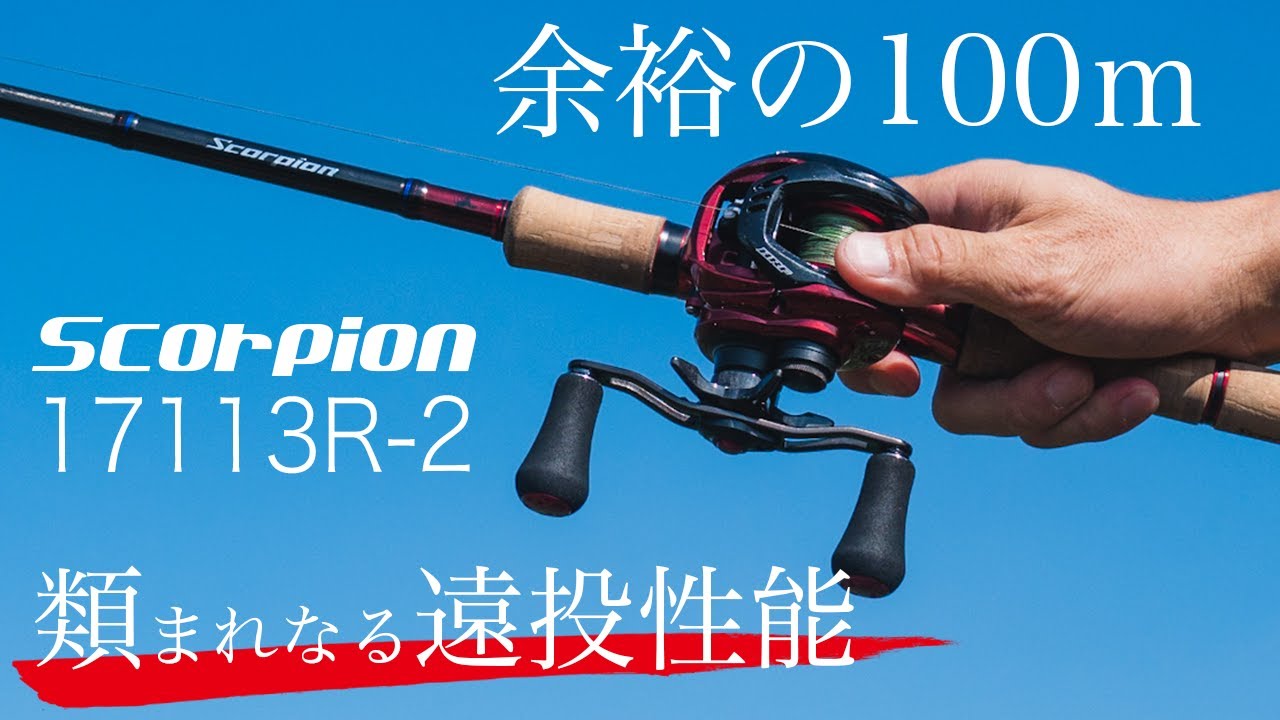 スコーピオン17113R-2 で遠投テストその1 余裕の100mオーバーが出た