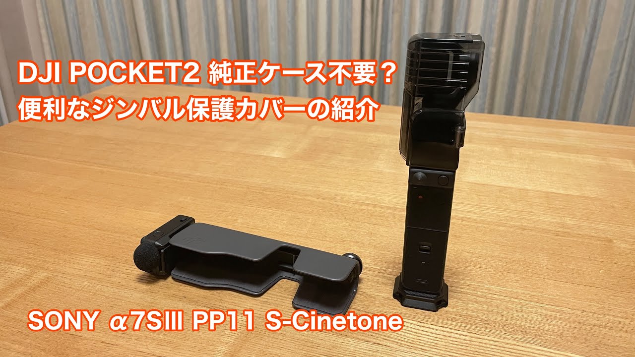 DJI POCKET2 純正ケースもう不要？ 便利なジンバル保護カバーの紹介