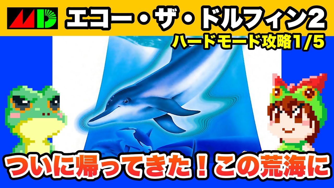 Mega Drive] Ecco the Dolphin 2 Part 1: Walkthrough to the Ending