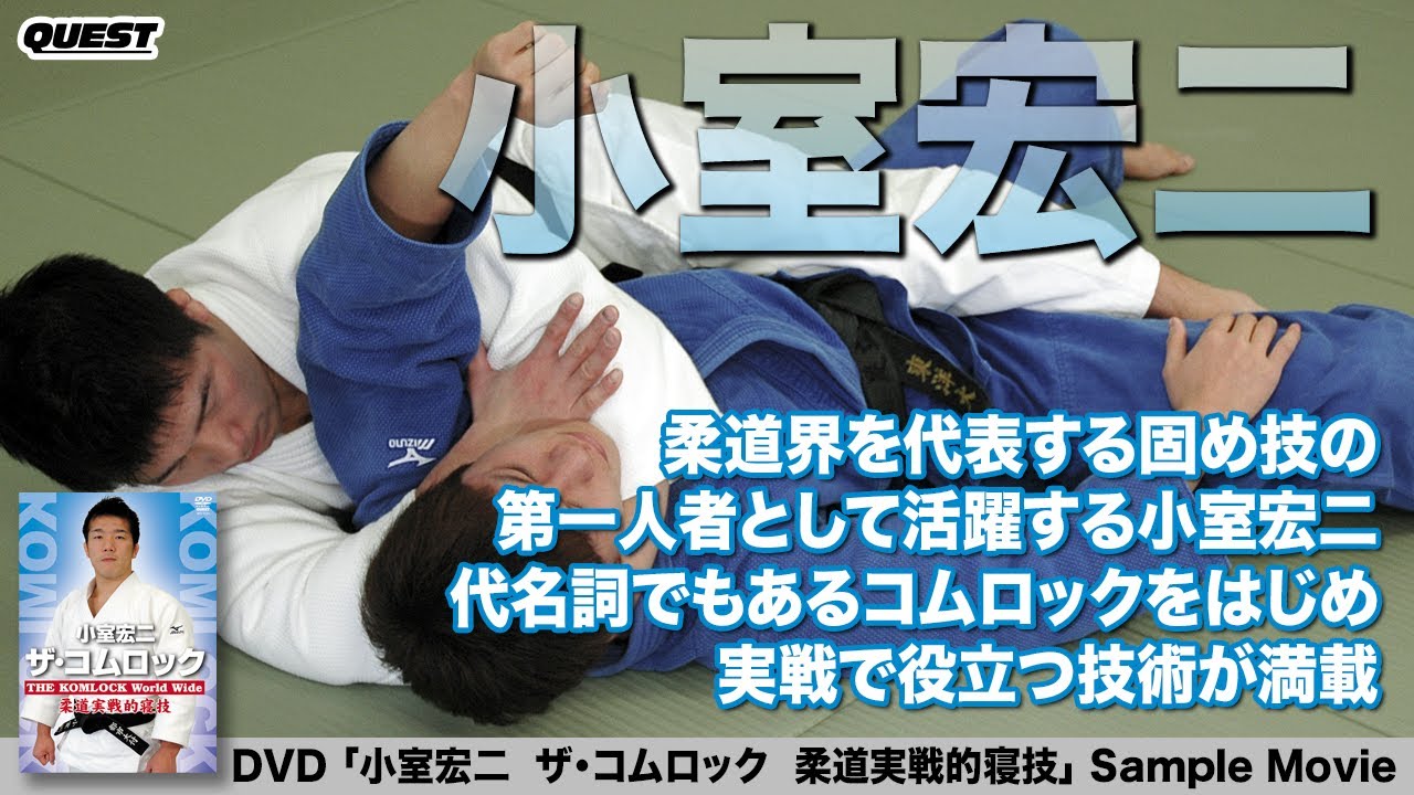 小室宏二『柔道固技上達法（中巻）』 Judo Katame-Waza: Grappling