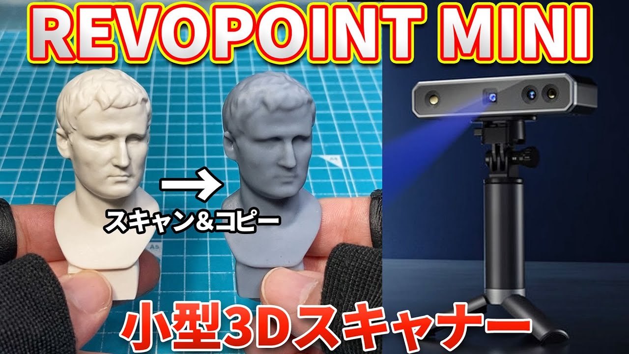 高性能3Dスキャナー】REVOPOINT MINI【ブルーレーザー】 - YouTube