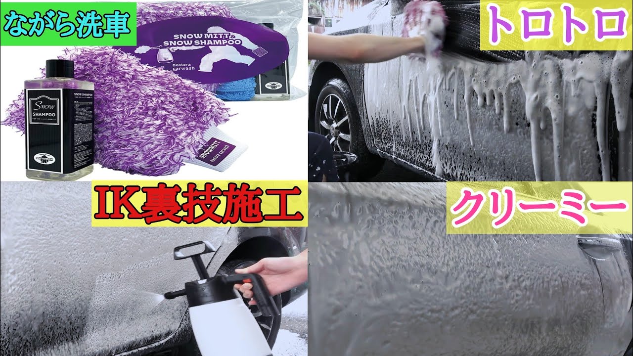 ながら洗車】歴代最強のカーシャンプー！スノーシャンプー＆スノー