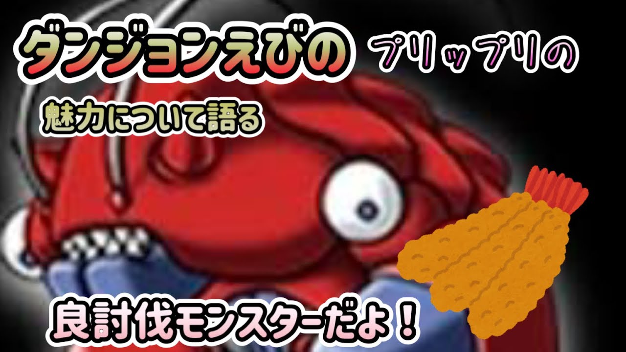 DQMSL]ダンジョンえびのプリップリの魅力について語る[ドラクエ