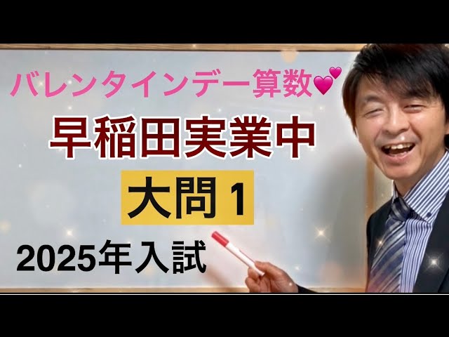 2025年早稲田実業中入試算数大問① 中学受験指導歴20年以上プロ塾講師