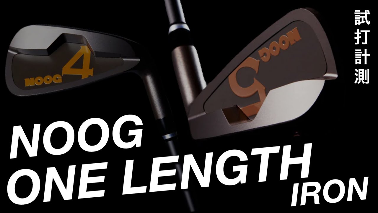 論理的にスコアアップするアイアン】NOOGワンレングスアイアン試打計測
