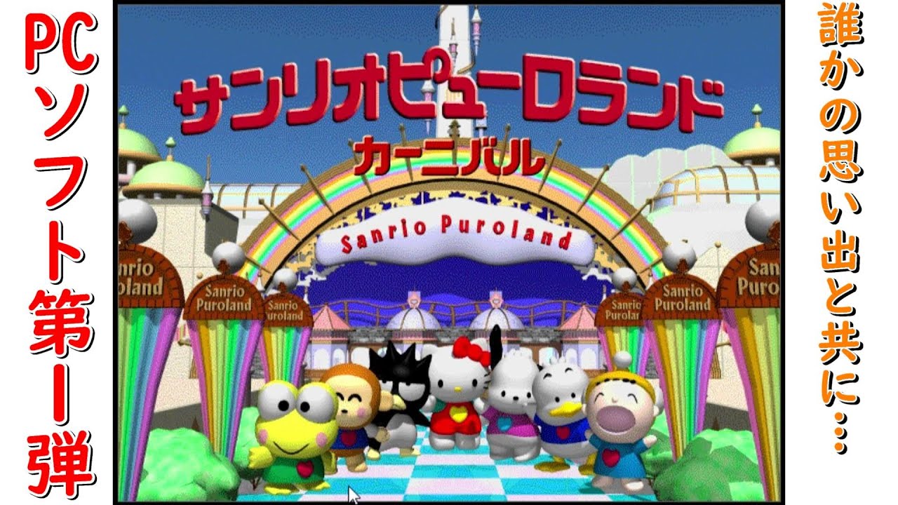 About 20 years ago Windows] Sanrio Puroland Carnival PD_FHD - YouTube