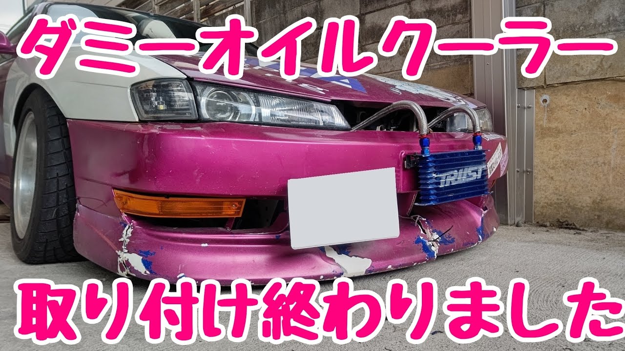 街道レーサー風？】ダミーオイルクーラー取り付け完了！！ - YouTube