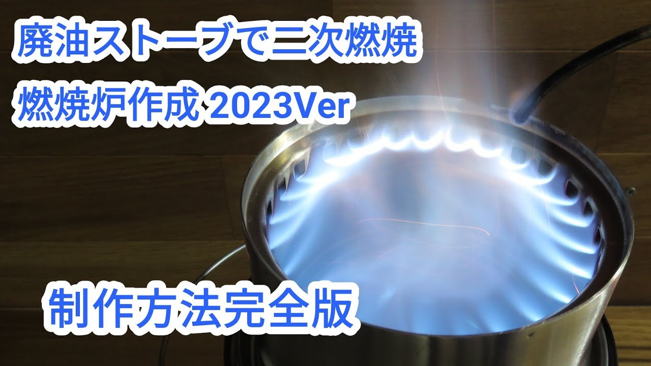 2023版！溶接しない廃油ストーブの作り方【041】Full Version! How to