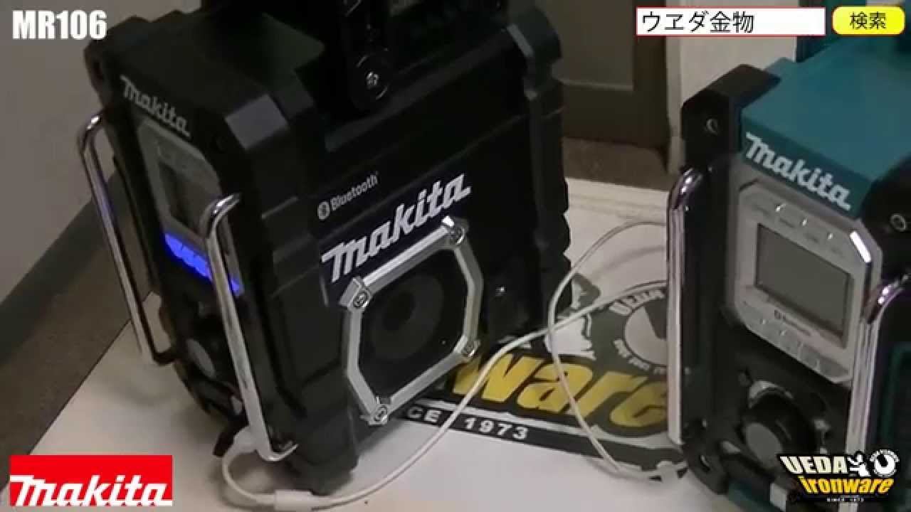 マキタ 充電式ラジオMR106 【ウエダ金物】 - YouTube