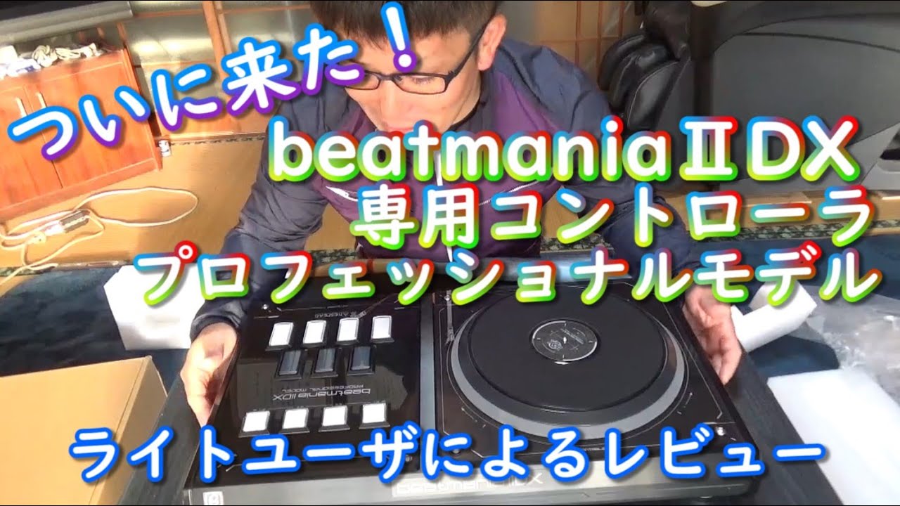 beatmania IIDX 専用コントローラ プロフェッショナルモデル 素人