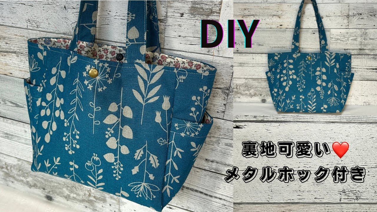 裏地が可愛い❤️サイドポケット付きトートバッグの作り方 - YouTube